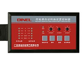雙電源自動(dòng)轉(zhuǎn)換開(kāi)關(guān)