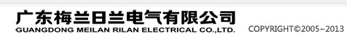 梅蘭日蘭,斷路器,塑殼斷路器,電涌保護(hù)器,雙電源(ATS),開關(guān)柜,迪耐爾,DINEL-廣東梅蘭日蘭電氣有限公司
